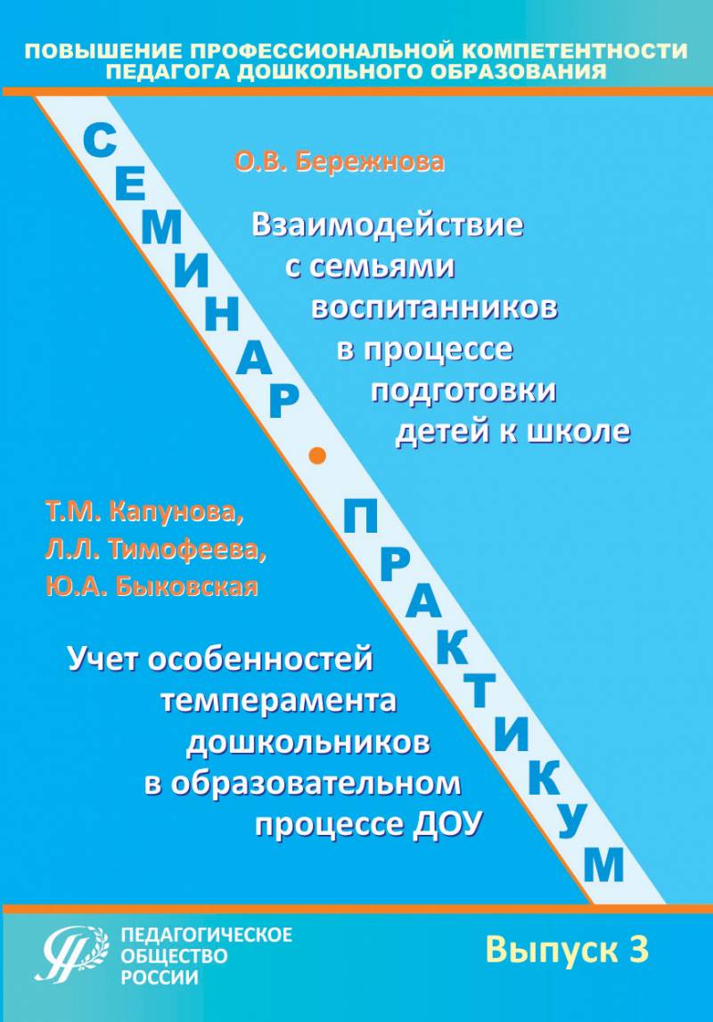 Серия: Повышение профессиональной компетентности педагога дошкольного  образования. Выпуск 3. Учебно-методическое пособие