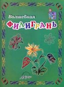 Мастерилка: Волшебная филигрань. Пособие для занятий с детьми.