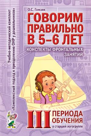 Говорим правильно в 5-6 лет. Конспекты фронтальных занятий в старшей логогруппе.       3 период обучения. А6