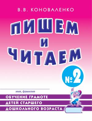 Пишем и читаем. Тетрадь №2 Обучение грамоте детей старшего дошкольного возраста. А4