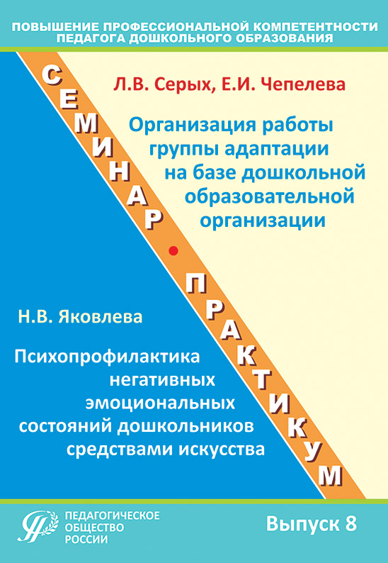 Повышение профессиональной компетентности педагога дошкольного образования. Выпуск 8. Учебно-методическое пособие