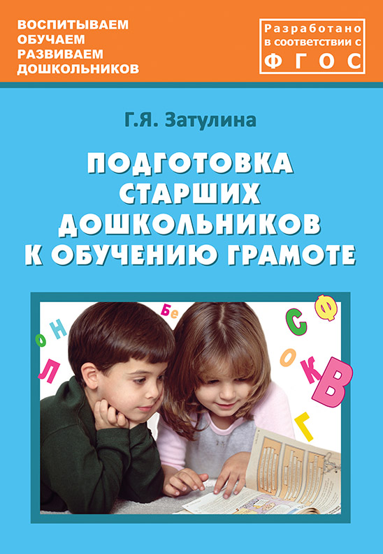 Подготовка старших дошкольников к обучению грамоте. Учебно-методическое пособие