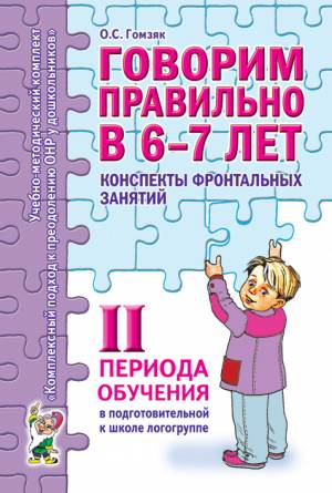 Говорим правильно в 6-7 лет. Конспекты фронтальных занятий в подготовительной к школе логогруппе. 2 период обучения. А6
