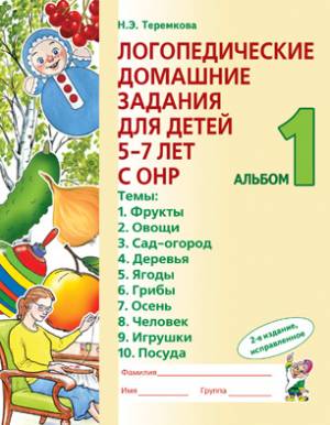 Логопедические домашние задания для детей    5-7 лет с ОНР. Альбом 1.                          Издание 2-е, исправленное.