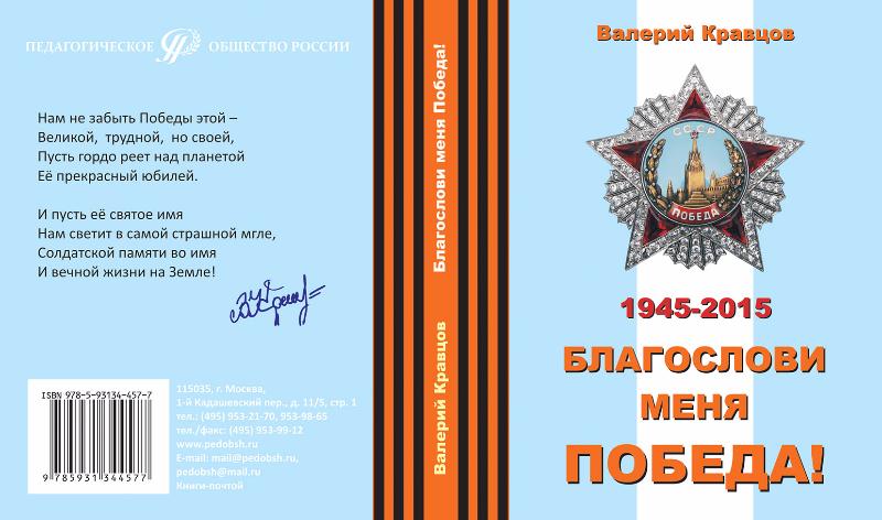 Благослови меня победа. Сборник стихов