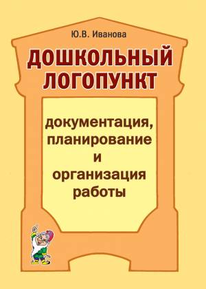 Дошкольный логопункт: документация, планирование и организация работы. А5