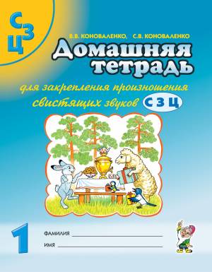 Домашняя тетрадь для закрепления произношения свистящих звуков "С, З, Ц". Издание 2-е. Цветное. А4