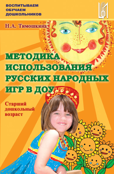 Методика использования русских народных игр в воспитании старших дошкольников. Методическое пособие.