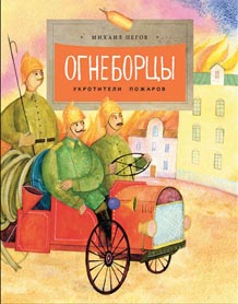 Огнеборцы