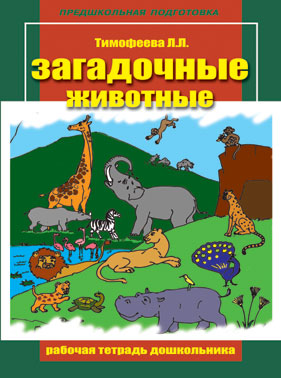 Рабочая тетрадь дошкольника 4. "Загадочные животные" (формат А4), 24 стр.,  (Предшкольная подготовка)