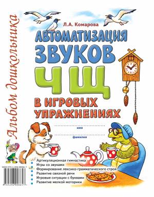 Автоматизация звука "Ч,Щ" в игровых упражнениях. Альбом дошкольника. А4