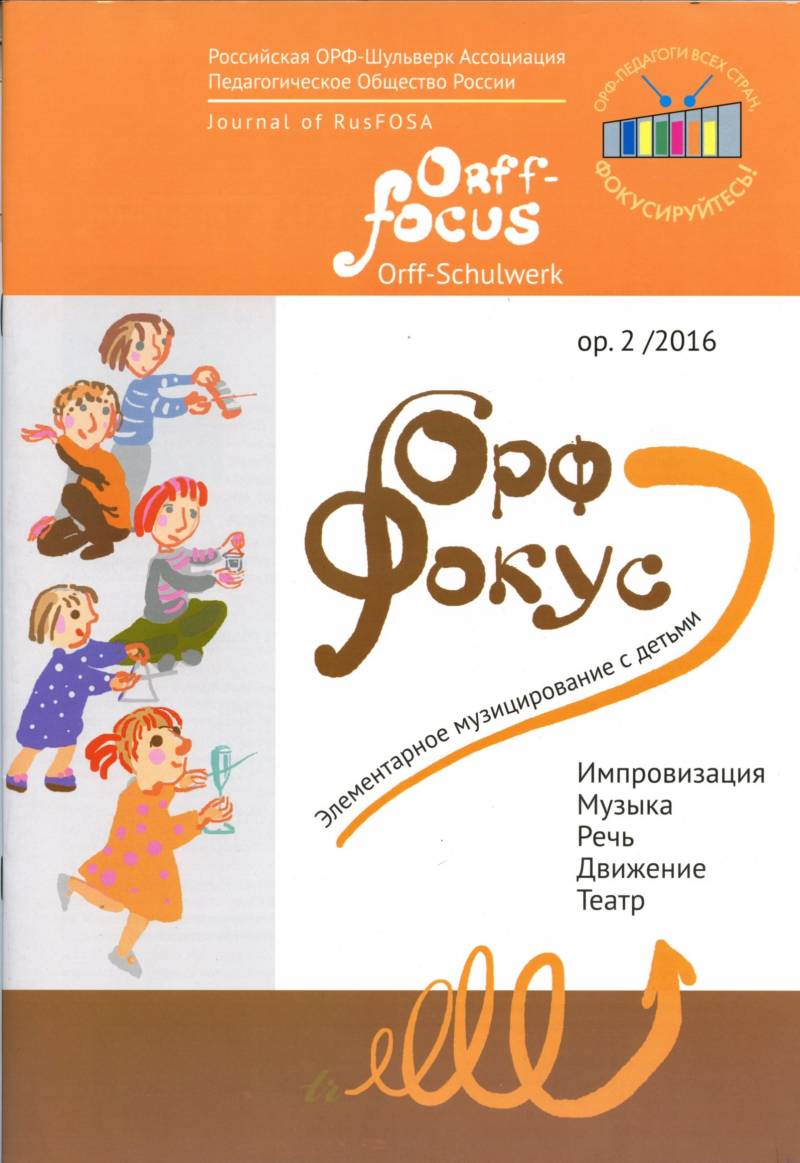 Орф-фокус 2016. Сборник Российской Орф-Шулверк Ассоциации (RusFOSA).