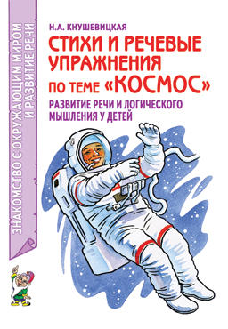 Стихи и речевые упражнения по теме "Космос". Развитие логического мышления и речи у детей. А5