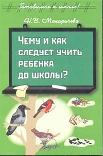 Чему и как следует учить ребенка до школы? (А)