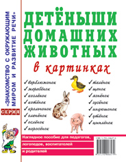 Детеныши домашних животных в картинках. Наглядное пособие для педагогов, логопедов, воспитателей и родителей. А4