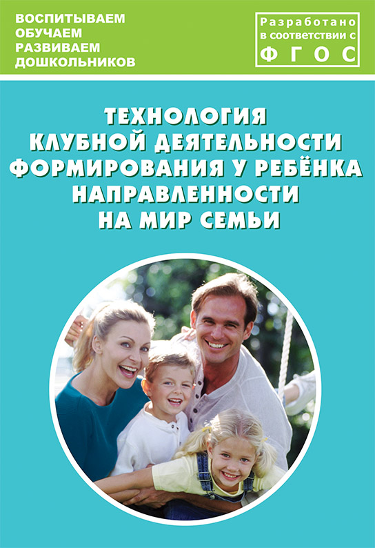 Технология клубной деятельности формирования у ребёнка направленности на мир семьи. Учебно-методическое пособие