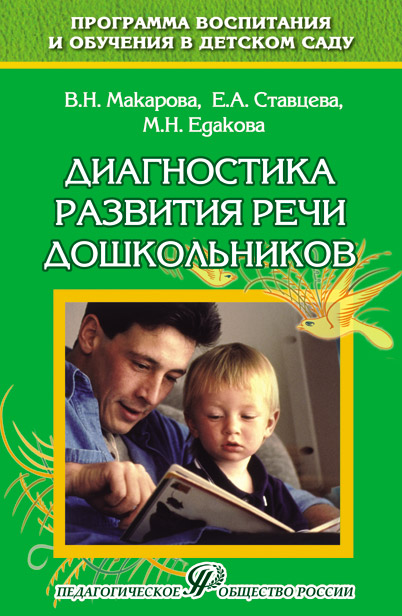 Диагностика развития речи дошкольников. Методическое пособие.