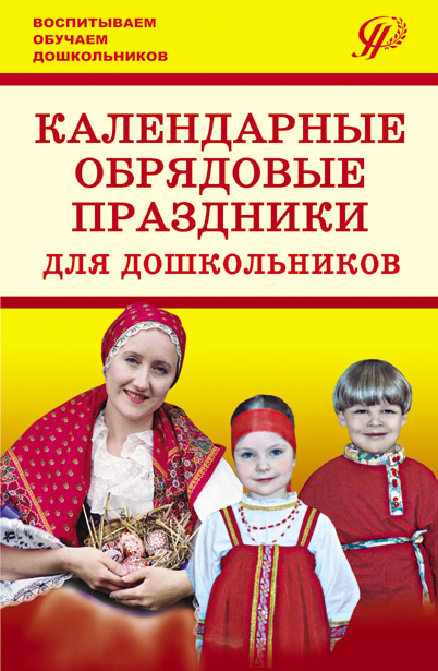 Календарные обрядовые праздники для дошкольников. Учебное пособие.