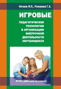 Игровые педагогические технологии в организации внеурочной деятельности обучающихся: методическое пособие. (П)