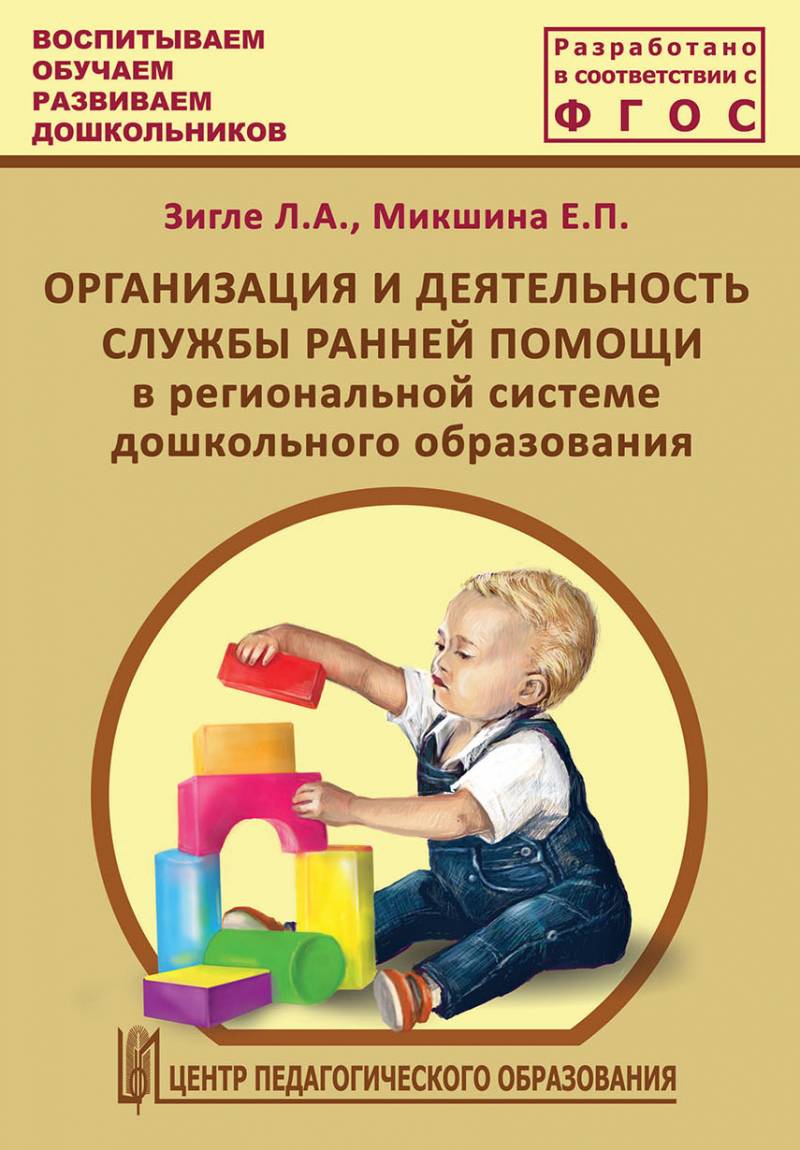 Организация и деятельность службы ранней помощи в региональной системе дошкольного образования. Методические рекомендации