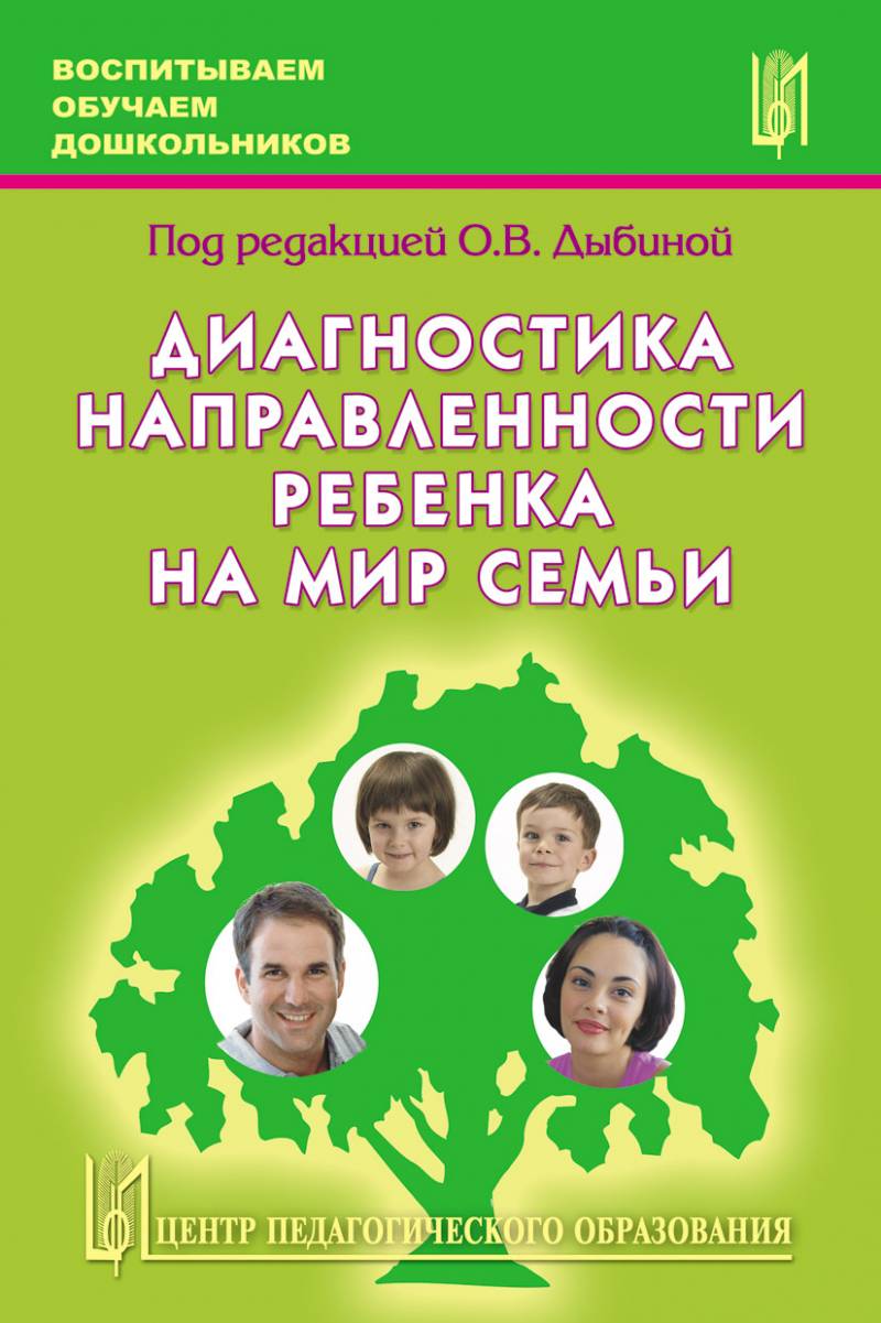 Диагностика направленности ребенка на мир семьи. Учебно-методическое пособие.