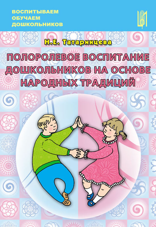 Полоролевое воспитание дошкольников на основе народных традиций. Учебно-методическое пособие