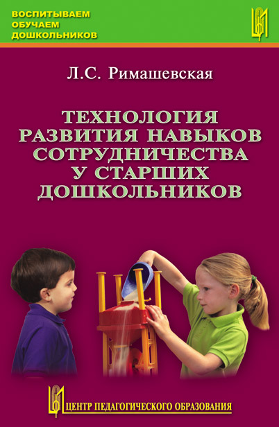 Технология развития навыков сотрудничества у старших дошкольников. Учебно-методическое пособие.
