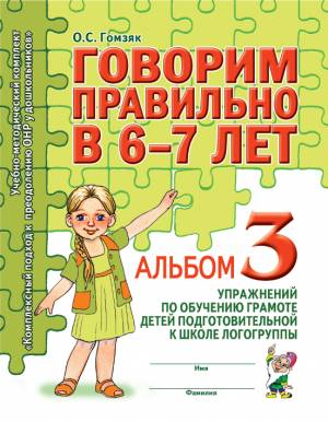 Говорим правильно в 6-7 лет. Альбом №3 упражнений по обучению грамоте детей подготовительной к школе логогруппы. А4