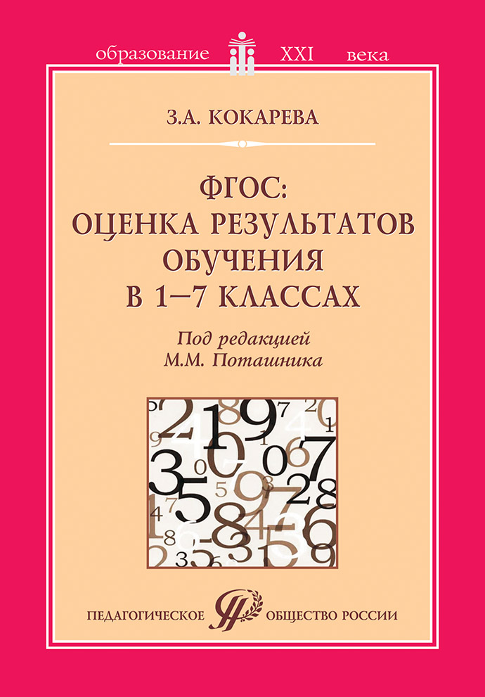ФГОС: оценка результатов обучения в 1–7 классах. Учебно-методическое пособие