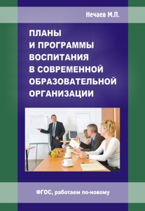 Планы и программы воспитания в современной образовательной организации. (П)