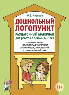 Дошкольный логопункт. Раздаточный материал для работы с детьми 5-7 лет. Приложение к книге "Дошкольный логопункт: документация, планирование и организация работы". А4