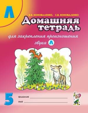 Домашняя тетрадь для закрепления произношения звука "Л". Издание 2-е. Цветное. А4