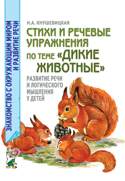 Стихи и речевые упражнения по теме "Дикие животные". Развитие логического мышления и речи у детей. А5