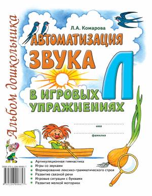 Автоматизация звука "Л" в игровых упражнениях. Альбом дошкольника. А4