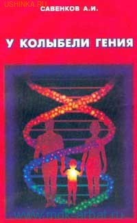 У колыбели гения 