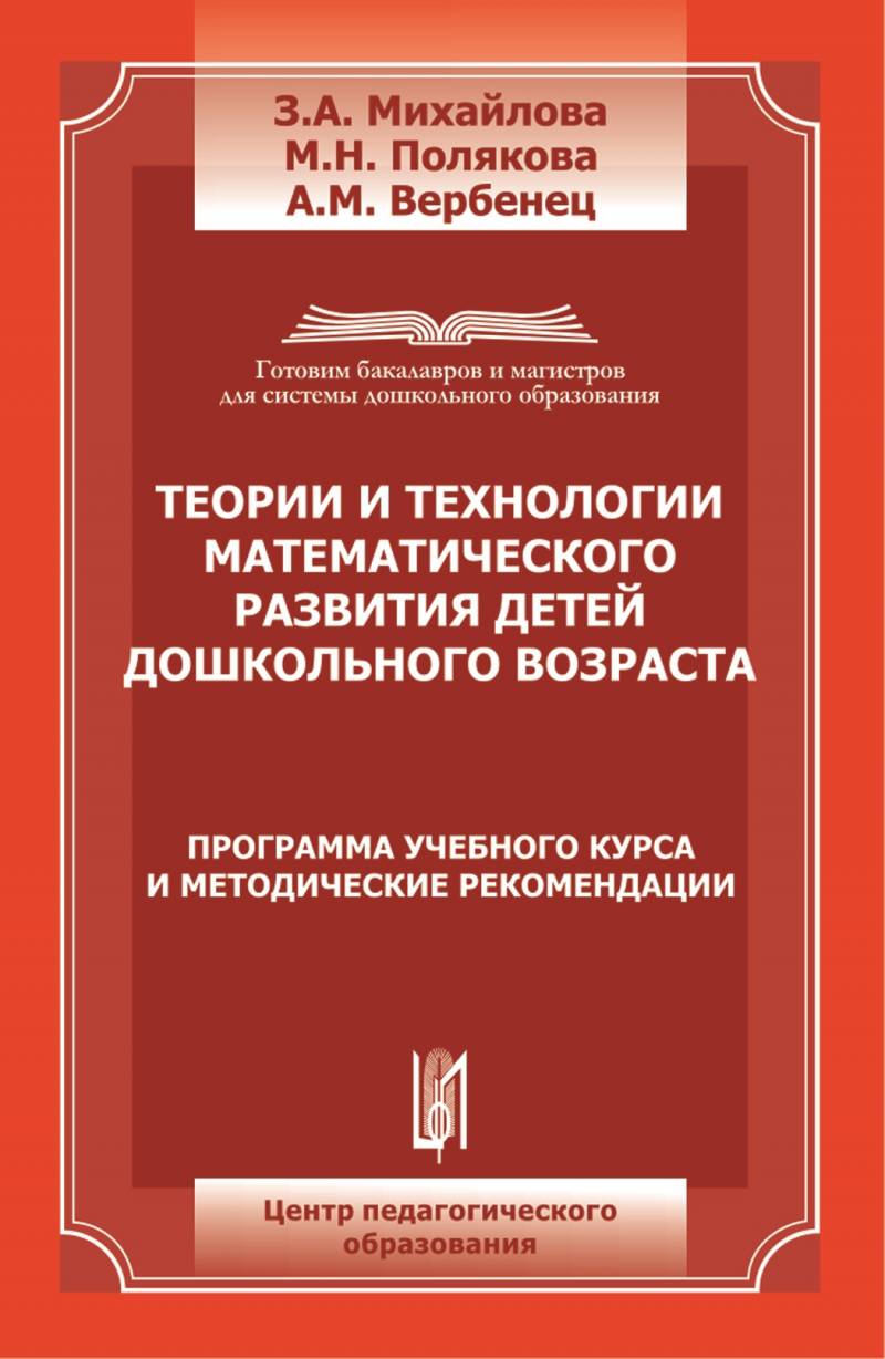 Теории и технологии математического развития  детей дошкольного возраста. Программа учебного курса и методические рекомендации. Гриф МО и Н.