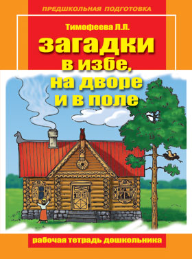 Рабочая тетрадь дошкольника 1. "Загадки в избе, на дворе и в поле" (формат А4), 24 стр., (Предшкольная подготовка)