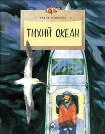 Тихий океан.