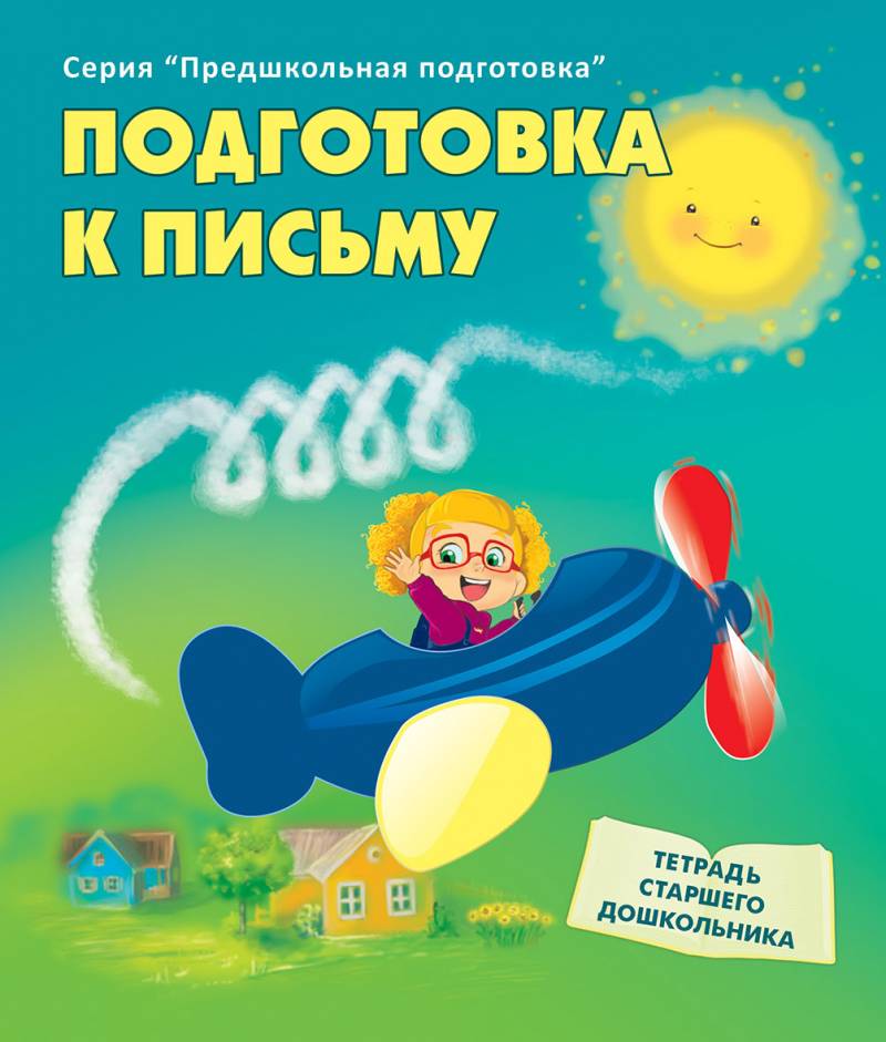 Подготовка к письму. Серия "Предшкольная подготовка". Тетрадь старшего дошкольника