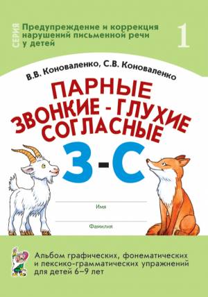 Парные звонкие - глухие согласные З-С. Альбом графических, фонематических и лексико-грамматических упражнений для детей 6-9 лет. Формат 70*100/16
