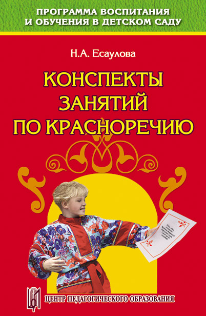 Конспекты занятий по красноречию (старший дошкольный возраст). Учебное пособие.