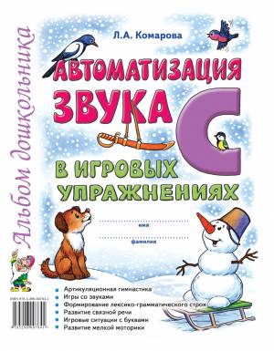 Автоматизация звука "С" в игровых упражнениях. Альбом дошкольника. А4