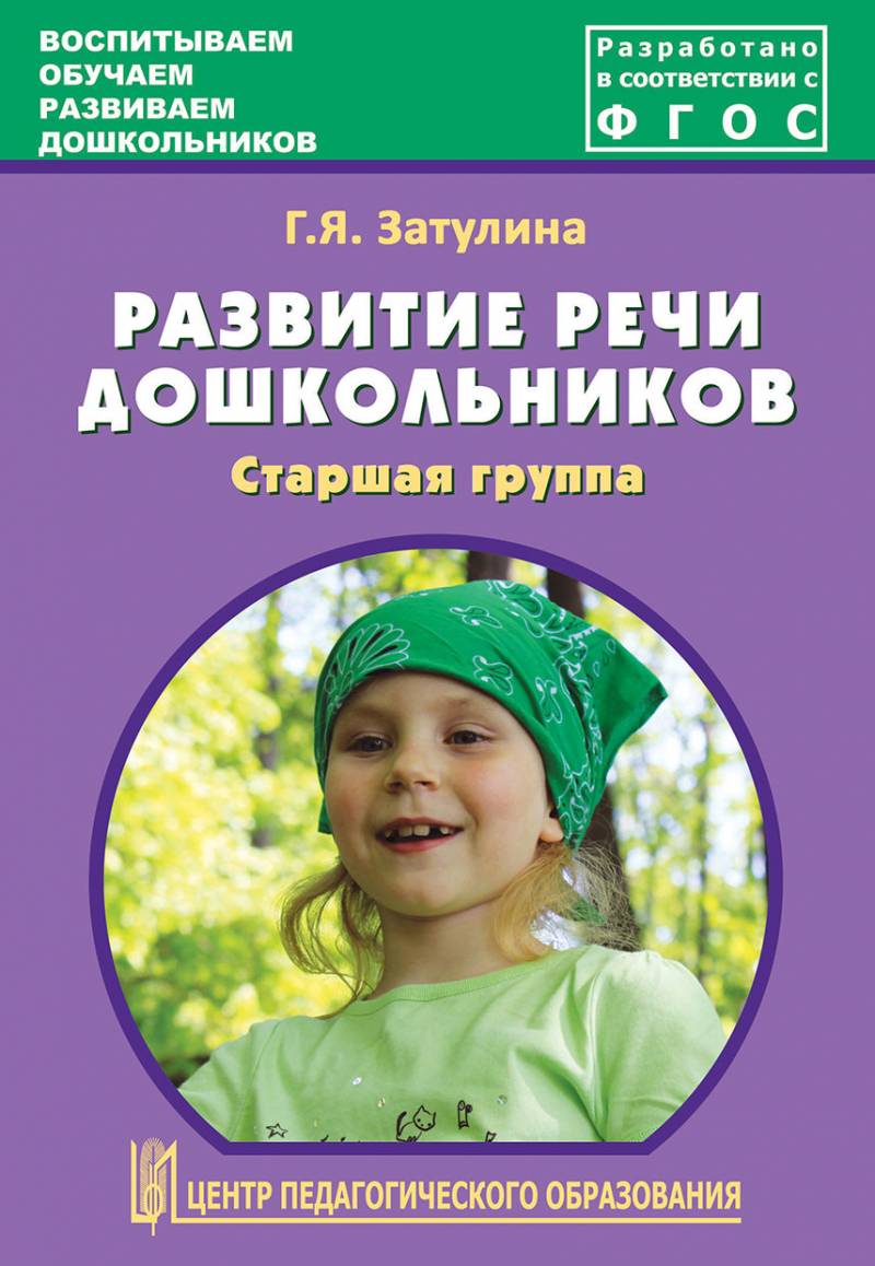 Развитие речи дошкольников. Старшая группа. Методическое пособие.