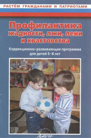 Профилактика жадности, лжи, лени и хвастовства. Коррекционно-развивающая программа для детей 5-8 лет. (А)