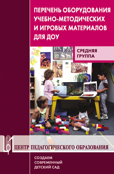 Перечень оборудования, учебно-методических и игровых материалов для старшей группы ДОУ. Методическое пособие. Гриф МО и Н.