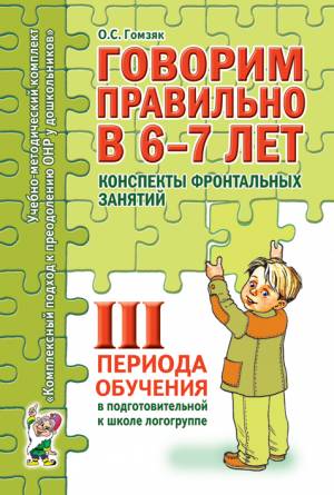 Говорим правильно в 6-7 лет. Конспекты фронтальных занятий в подготовительной к школе логогруппе. 3 период обучения. А6